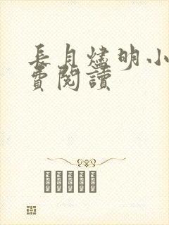 长月烬明小说免费阅读封面