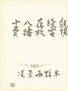 十八在线观看免费播放电视剧大全韩