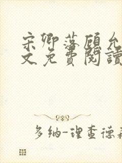 宋卿落顾允廷全文免费阅读