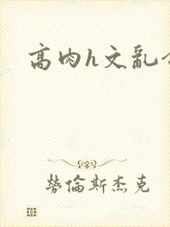 高肉h文乱合集封面