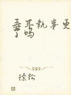 垂耳执事更新完了吗