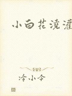 小白花浇灌日常