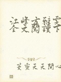 江峰方雅雯小说全文阅读下载