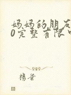 妈妈的朋友在10完整有限中字