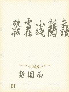 破云小说未删减版在线阅读封面