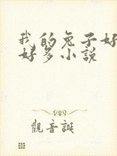 我的兔子好软水好多小说