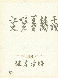 江唯夏林千洛全文免费阅读笔趣阁