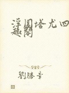 浮图塔尤四姐笔趣阁