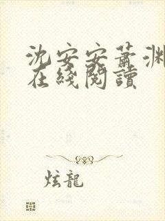 沈安安萧渊全文在线阅读