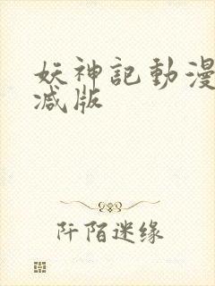 妖神记动漫无删减版