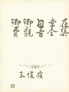 卿卿日常在线免费观看全集完整版