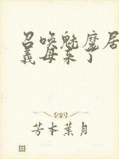 召唤魅魔居然是义母来了