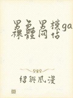 男色男模gay裸体网站