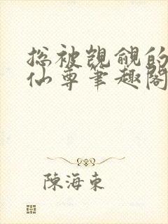 总被觊觎的清冷仙尊笔趣阁