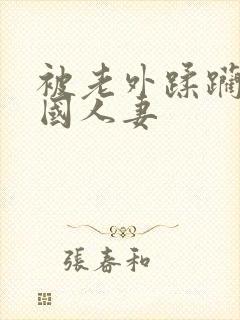 被老外蹂躏的中国人妻封面