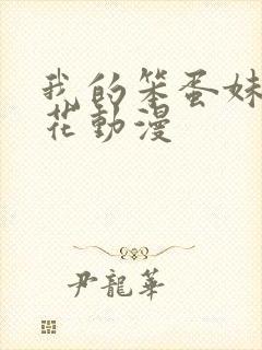 我的笨蛋妹妹樱花动漫