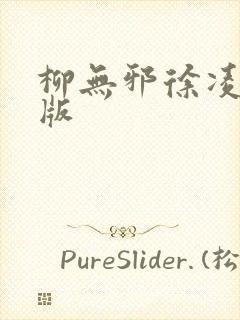 柳无邪徐凌雪正版
