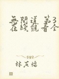 无间道 第3季在线观看全集免费播放封面