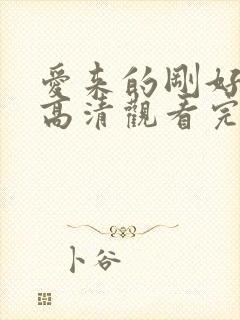 爱来的刚好免费高清观看完整版