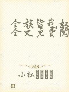 全族皆我奴by全文免费阅读笔趣阁