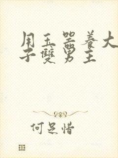 用玉器养大的皇子双男主