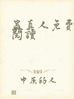 蛊真人免费在线阅读