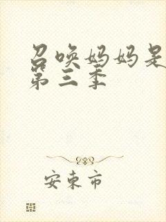 召唤妈妈是魅魔第三季