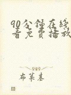 90分钟在线观看免费播放电视剧封面