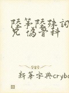 陆筝陆殊词 养兄 伪骨科