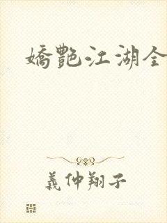 娇艳江湖全文