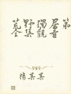 荒野独居第七季全集观看封面