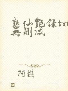 熟仙艳录txt无删减