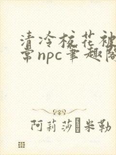 清冷校花被擒日常npc笔趣阁免费阅读封面