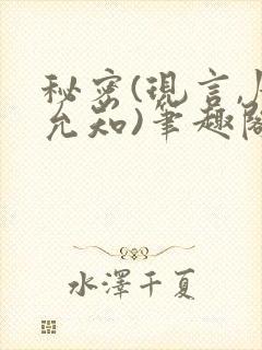 秘密(现言,周允知)笔趣阁