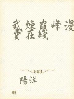 武炼巅峰漫画免费在线