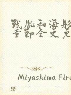 战胤和海彤最新章节全文免费阅读