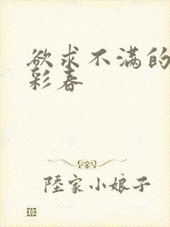 欲求不满的夏目彩春