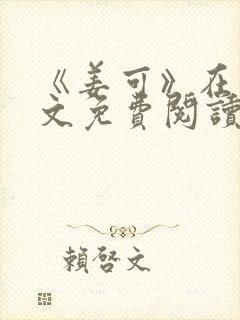 《姜可》在线全文免费阅读笔趣阁封面