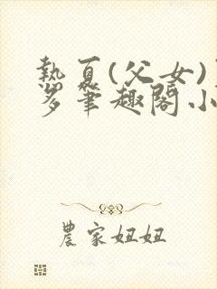 热夏(父女)夏多笔趣阁小说封面