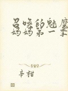 召唤的魅魔竟是妈妈第一季