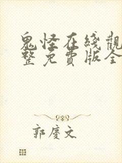 鬼怪在线观看完整免费版全集高清