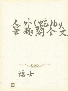 人外(蛇)by笔趣阁全文