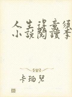 人生得意须尽欢小说阅读李尽欢