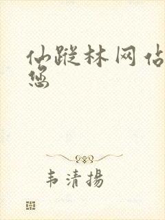 仙踪林网站欢迎您