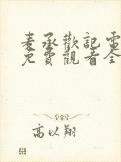 麦承欢记电视剧免费观看全集完整版