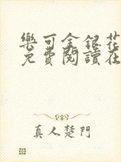 乐可金银花全文免费阅读在线第一章