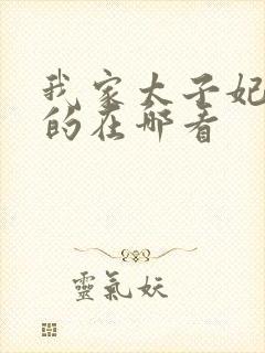 我家太子妃超凶的在哪看