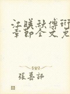 江映秋傅珩最新章节全文免费阅读笔趣阁