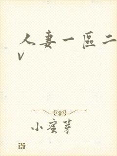 人妻一区二区av