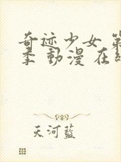 奇迹少女 第六季 动漫 在线观看